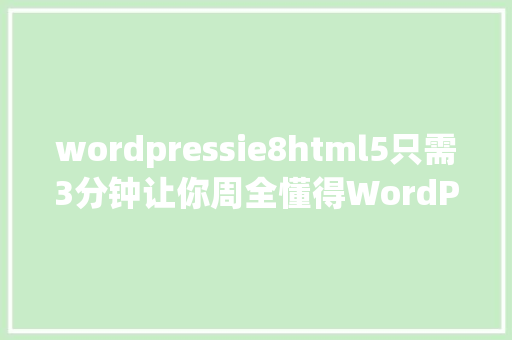 wordpressie8html5只需3分钟让你周全懂得WordPress简史 CSS