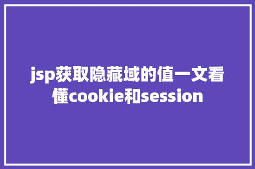 jsp获取隐藏域的值一文看懂cookie和session Webpack