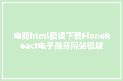 电商html模板下载FloneReact电子商务网站模版 Java