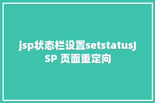 jsp状态栏设置setstatusJSP 页面重定向