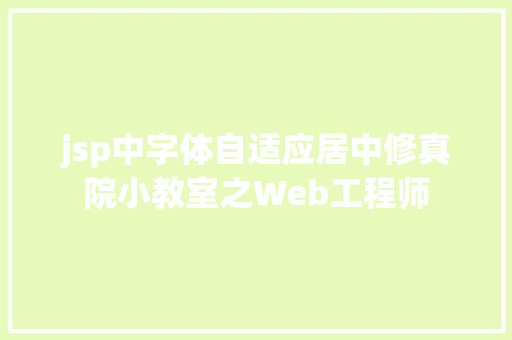 jsp中字体自适应居中修真院小教室之Web工程师