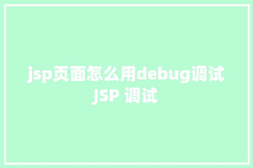 jsp页面怎么用debug调试JSP 调试