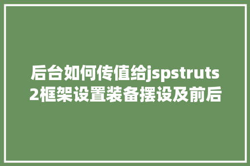 后台如何传值给jspstruts2框架设置装备摆设及前后台传值 GraphQL