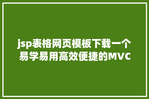 jsp表格网页模板下载一个易学易用高效便捷的MVC和ORM框架 Vue.js