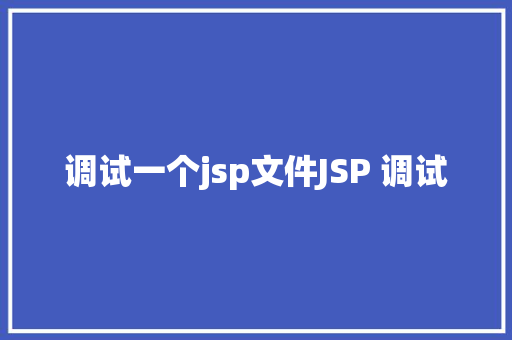 调试一个jsp文件JSP 调试