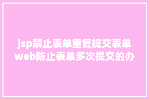 jsp禁止表单重复提交表单web防止表单多次提交的办法 Python