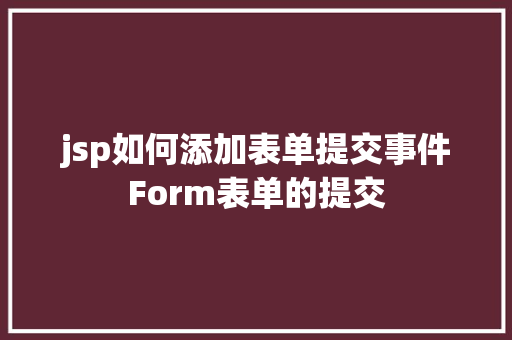 jsp如何添加表单提交事件Form表单的提交 SQL