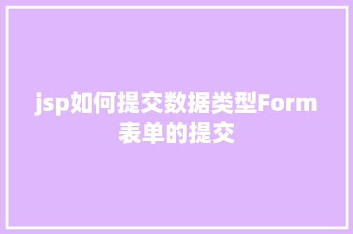 jsp如何提交数据类型Form表单的提交 CSS