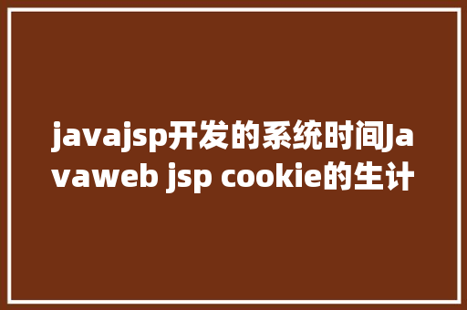 javajsp开发的系统时间Javaweb jsp cookie的生计时光演示从项目创立到宣布的全进程