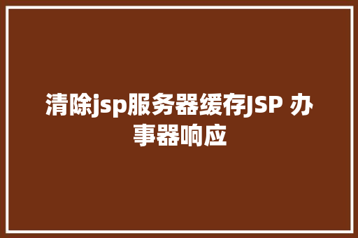 清除jsp服务器缓存JSP 办事器响应