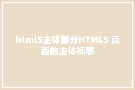 html5主体部分HTML5 页面的主体标志 GraphQL