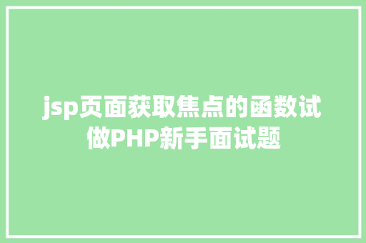 jsp页面获取焦点的函数试做PHP新手面试题 jQuery