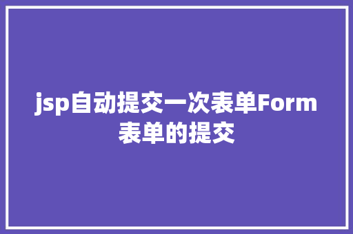 jsp自动提交一次表单Form表单的提交 RESTful API