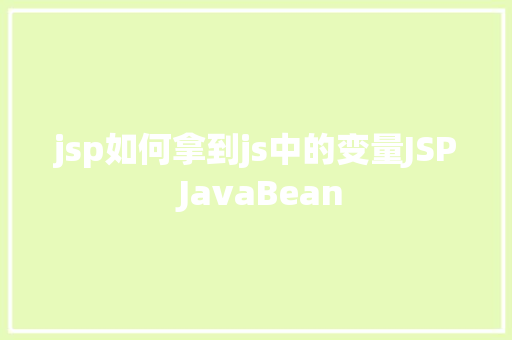 jsp如何拿到js中的变量JSP JavaBean Ruby