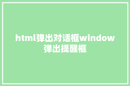 html弹出对话框window弹出提醒框 Java