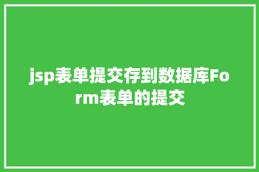 jsp表单提交存到数据库Form表单的提交 Webpack