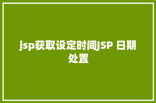 jsp获取设定时间JSP 日期处置 Bootstrap