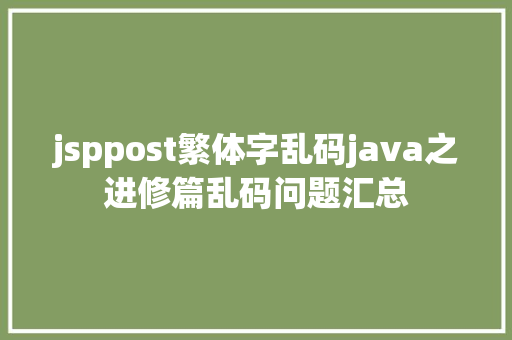 jsppost繁体字乱码java之进修篇乱码问题汇总 RESTful API