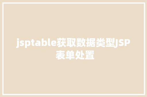 jsptable获取数据类型JSP 表单处置 CSS