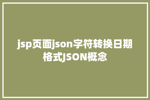 jsp页面json字符转换日期格式JSON概念 NoSQL