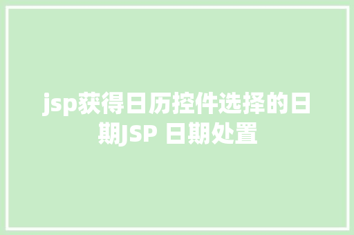 jsp获得日历控件选择的日期JSP 日期处置 Python