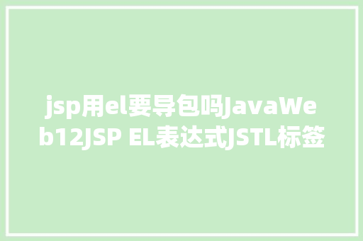 jsp用el要导包吗JavaWeb12JSP EL表达式JSTL标签 Angular