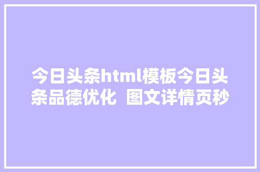 今日头条html模板今日头条品德优化  图文详情页秒开实践 Bootstrap