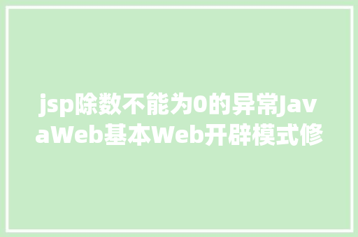 jsp除数不能为0的异常JavaWeb基本Web开辟模式修订版 GraphQL