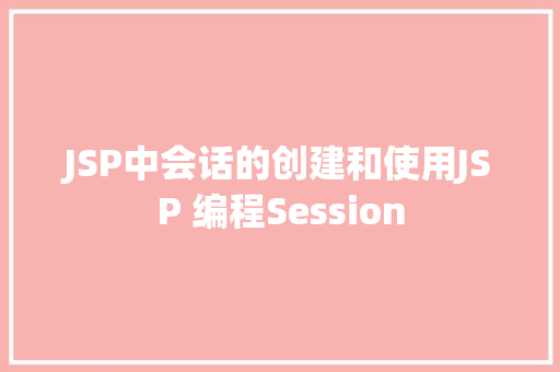 JSP中会话的创建和使用JSP 编程Session RESTful API