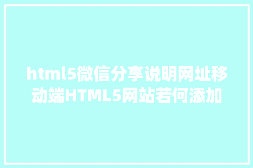 html5微信分享说明网址移动端HTML5网站若何添加Jiathis分享代码