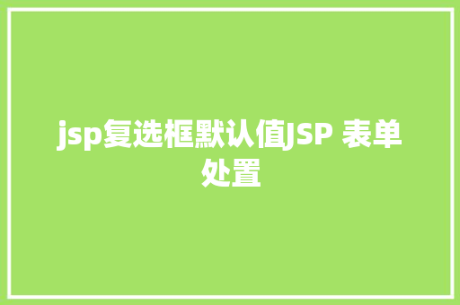 jsp复选框默认值JSP 表单处置 GraphQL