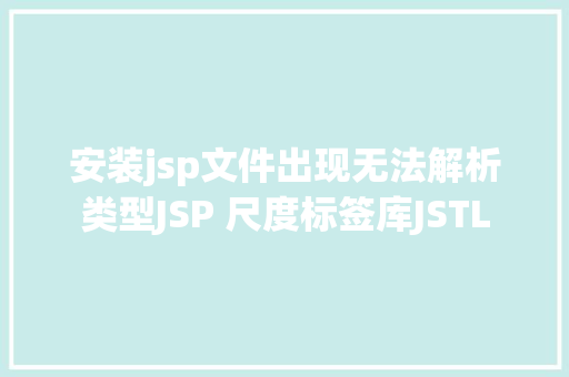 安装jsp文件出现无法解析类型JSP 尺度标签库JSTL SQL