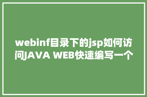 webinf目录下的jsp如何访问JAVA WEB快速编写一个JSP WEB网站懂得网站的根本构造 调试 安排 jQuery