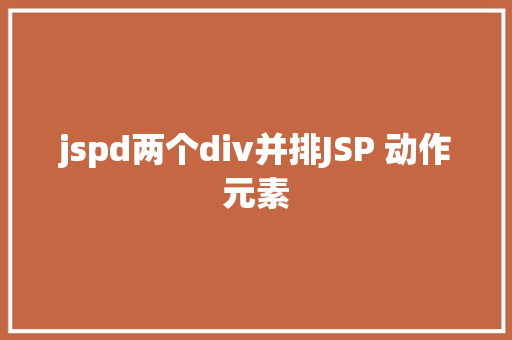 jspd两个div并排JSP 动作元素 GraphQL