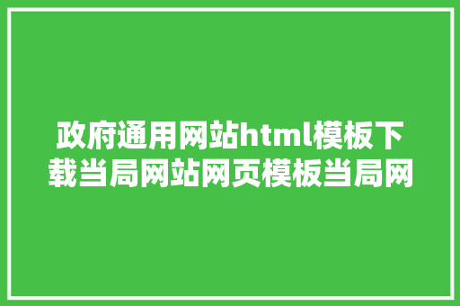 政府通用网站html模板下载当局网站网页模板当局网站模版当局网站模板下载