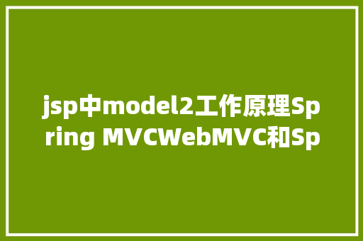 jsp中model2工作原理Spring MVCWebMVC和Spring MVC框架 RESTful API