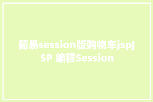 简易session版购物车jspJSP 编程Session GraphQL