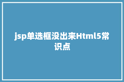 jsp单选框没出来Html5常识点 Bootstrap