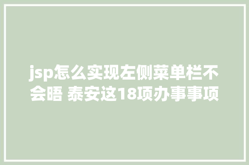 jsp怎么实现左侧菜单栏不会晤 泰安这18项办事事项全程网上办 Node.js