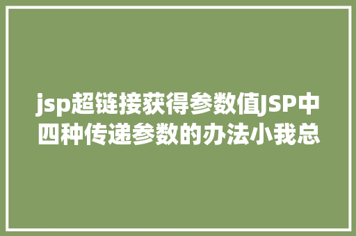 jsp超链接获得参数值JSP中四种传递参数的办法小我总结简略适用 HTML