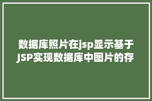 数据库照片在jsp显示基于JSP实现数据库中图片的存储与显示 Angular