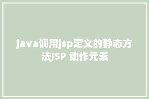 java调用jsp定义的静态方法JSP 动作元素 GraphQL