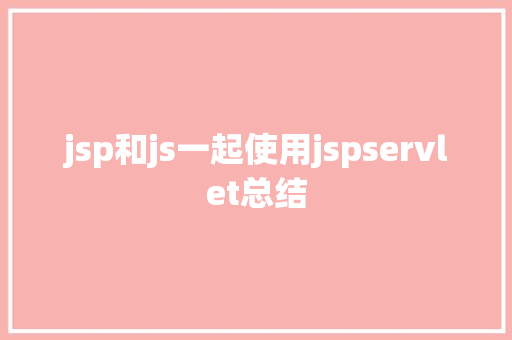 jsp和js一起使用jspservlet总结 React