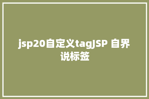 jsp20自定义tagJSP 自界说标签 React