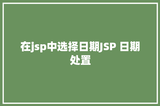 在jsp中选择日期JSP 日期处置 AJAX