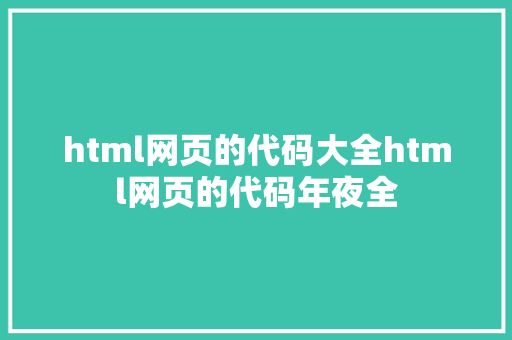 html网页的代码大全html网页的代码年夜全 RESTful API