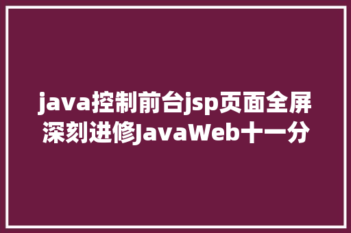 java控制前台jsp页面全屏深刻进修JavaWeb十一分页功效的实现 jQuery