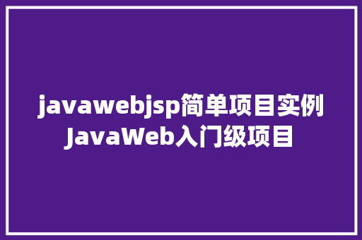 javawebjsp简单项目实例JavaWeb入门级项目 React