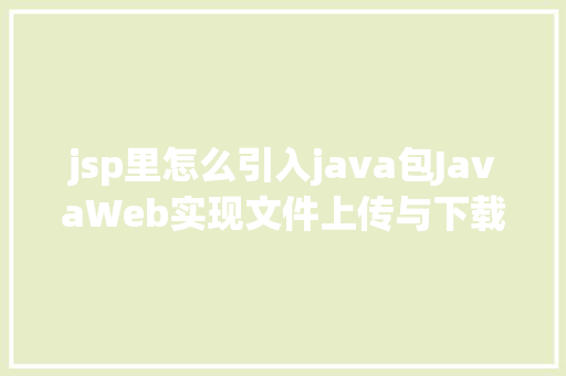 jsp里怎么引入java包JavaWeb实现文件上传与下载 Docker