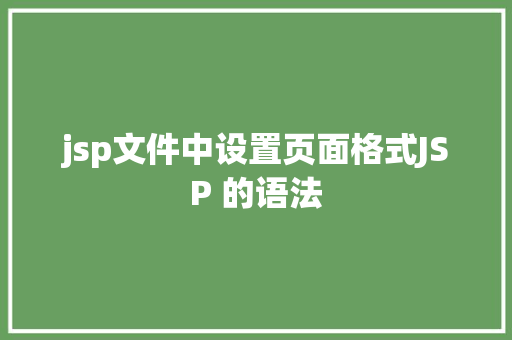 jsp文件中设置页面格式JSP 的语法 PHP